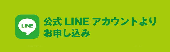 LINEで申込み