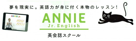 ANNIE ジュニアイングリッシュ