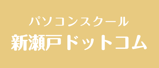 新瀬戸ドットコム