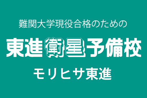 東進衛星予備校