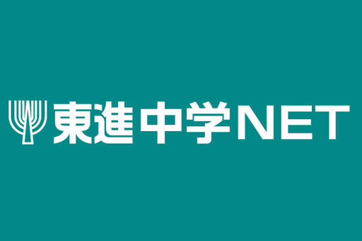 東進中学NET