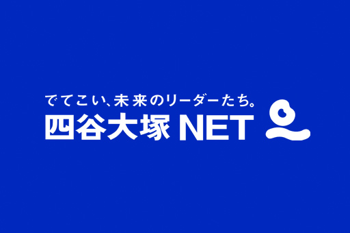 四谷大塚NET