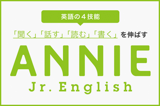 ANNIE　ジュニアイングリッシュ