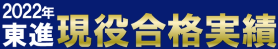 2022年東進現役合格実績