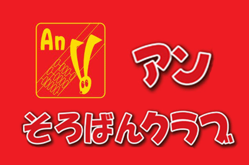 アンそろばんクラブ