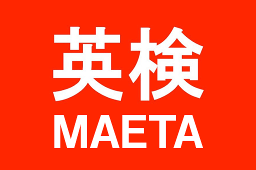 英検MAETA